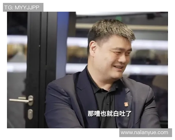 姚明谈篮球生涯与牛肉的奇妙联系引发热议