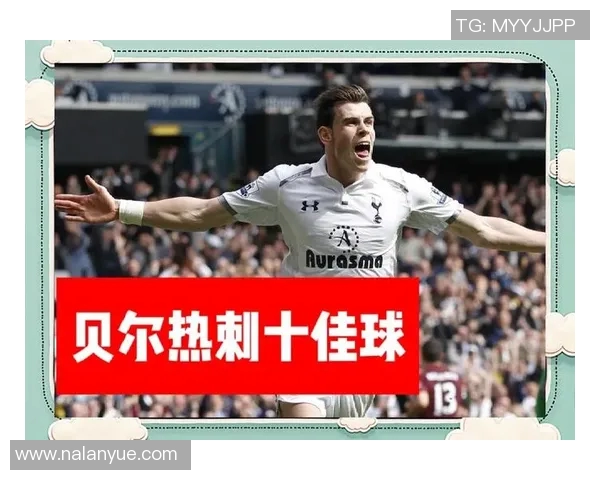 皇家马德里与贝尔解约：传奇告别，热刺再聚首